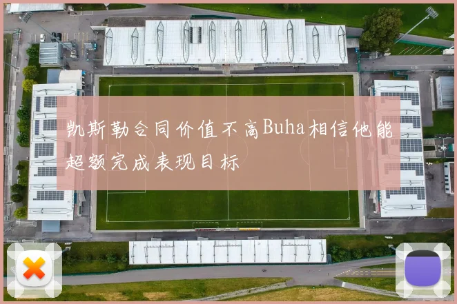 凯斯勒合同价值不高Buha相信他能超额完成表现目标