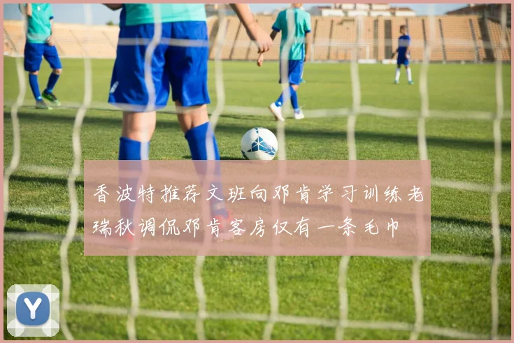 香波特推荐文班向邓肯学习训练老瑞秋调侃邓肯客房仅有一条毛巾