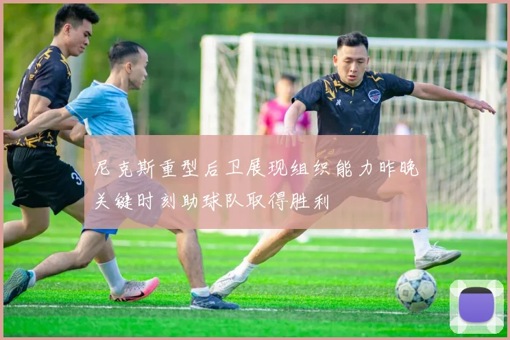 尼克斯重型后卫展现组织能力昨晚关键时刻助球队取得胜利