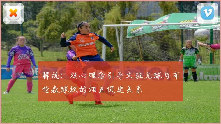 解说：核心理念引导文班无球与布伦森球权的相互促进关系