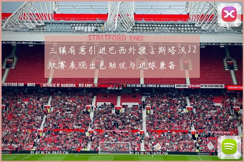 三镇有意引进巴西外援古斯塔沃J2联赛表现出色助攻与进球兼备