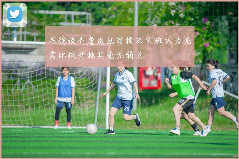 韦德谈乔詹成就时提及文班认为无需比较并称其毫无弱点