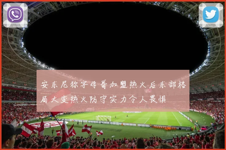 安东尼称字母哥加盟热火后东部格局大变热火防守实力令人畏惧