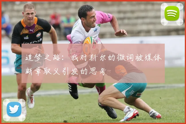 追梦之路：我对科尔的微词被媒体断章取义引发的思考